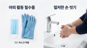 콩팥과 생명을 지키는 안전한 야간 및 야외 청소 규칙